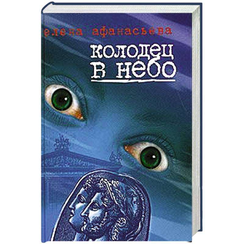 Колодец в небо 