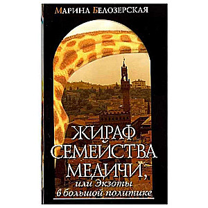 Жираф семейства Медичи или экзоты в большой политике