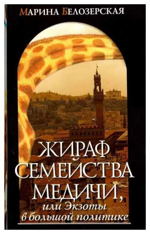 Жираф семейства Медичи или экзоты в большой политике