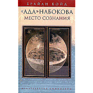 «Ада» Набокова: место сознания