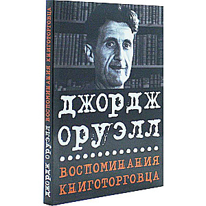 Воспоминания книготорговца