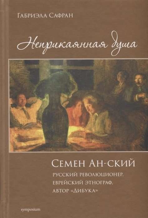 Неприкаянная душа. Семей Ан-ский, русский революционер, еврейский этнограф, автор Дибука