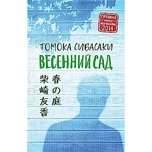 Весенний сад