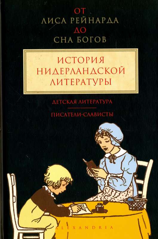 От "Лиса Рейнарда" до "Сна Богов". История нидерландской литературы. Том 3 