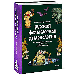 Русская фольклорная демонология. От оборотней и мертвецов до русалок и огненного змея