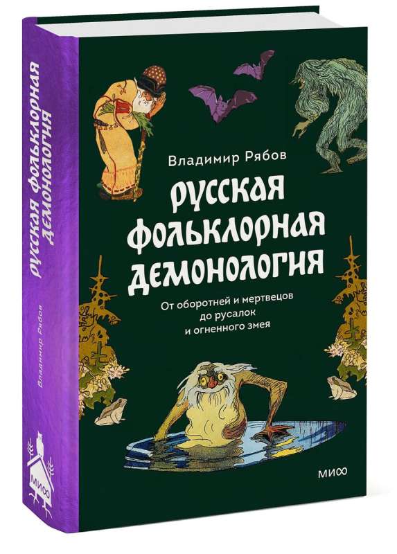 Русская фольклорная демонология. От оборотней и мертвецов до русалок и огненного змея