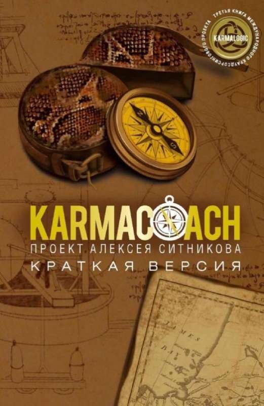 KARMACOACH. Краткая версия