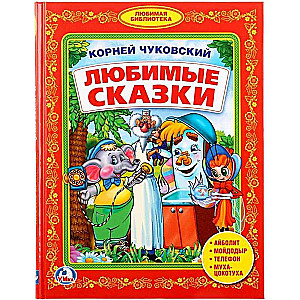 Любимые сказки. Библиотека детского сада