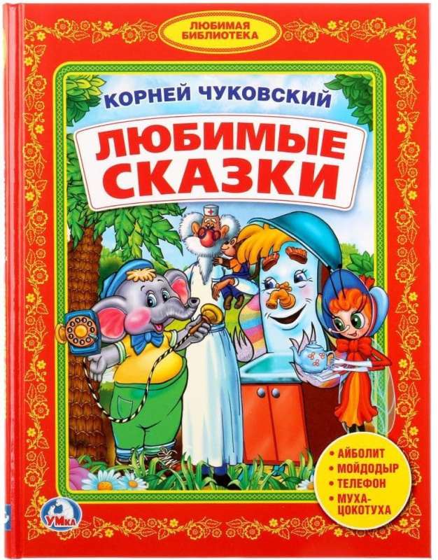 Любимые сказки. Библиотека детского сада