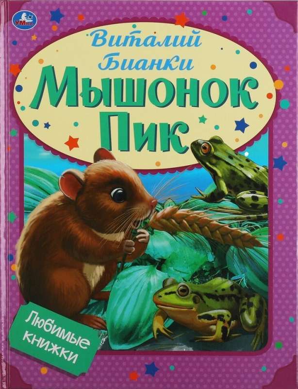 Любимые книжки. Мышонок Пик