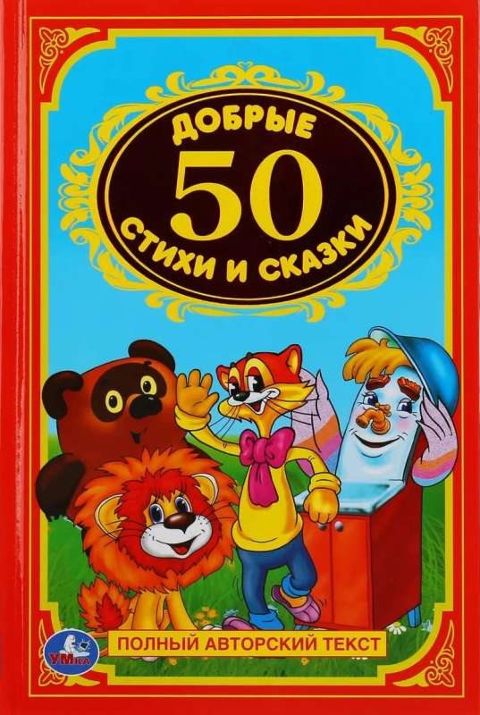 50 добрых стихов и сказок