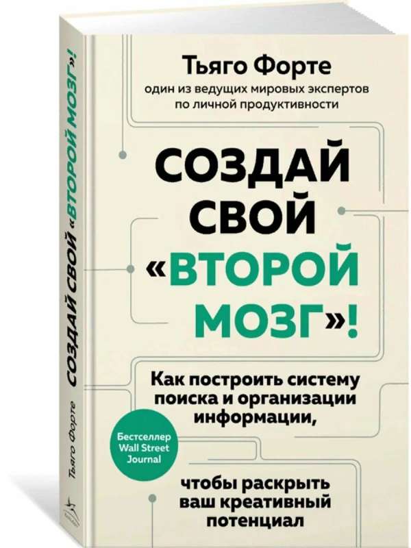 Создай свой второй мозг! Как построить систему поиска и организации информации, чтобы раскрыть ваш