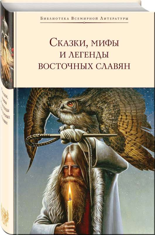 Сказки, мифы и легенды восточных славян с иллюстрациями