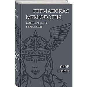 Германская мифология. Боги древних германцев