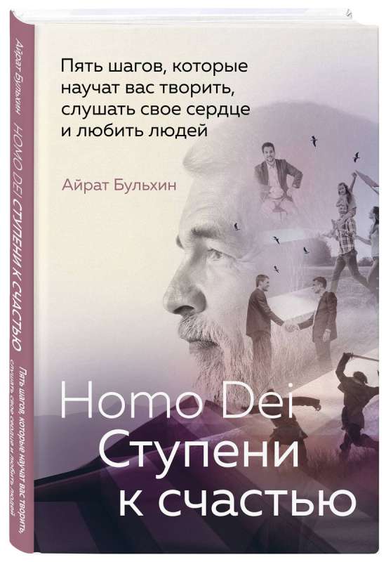 Homo Dei. Ступени к счастью. Пять шагов, которые научат вас творить, слушать свое сердце и любить людей