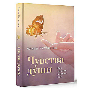 Чувства души. Все знания внутри нас