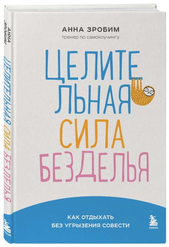 Целительная сила безделья. Как отдыхать без угрызения совести