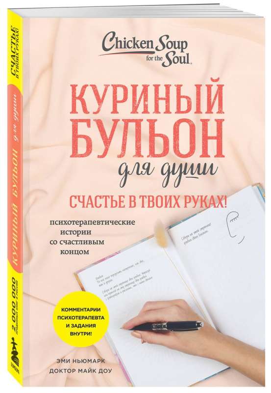 Куриный бульон для души. Счастье в твоих руках! Психотерапевтические истории со счастливым концом