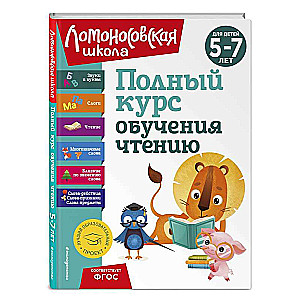 Полный курс обучения чтению: для детей 5-7 лет