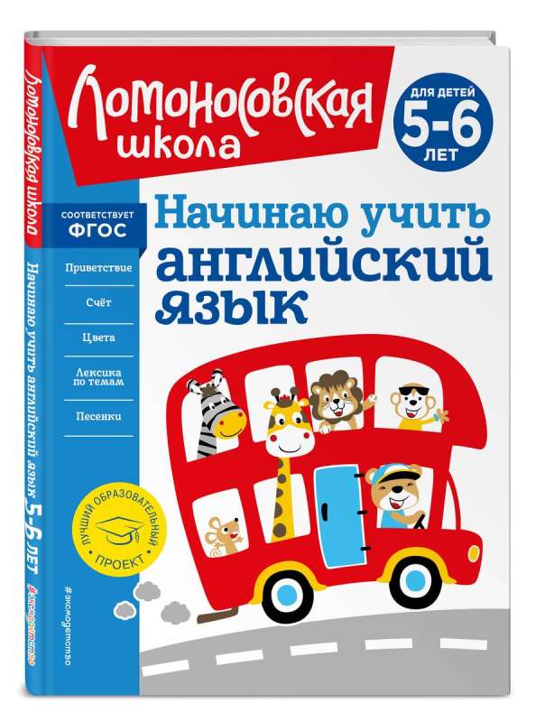 Начинаю учить английский язык: для детей 5-6 лет