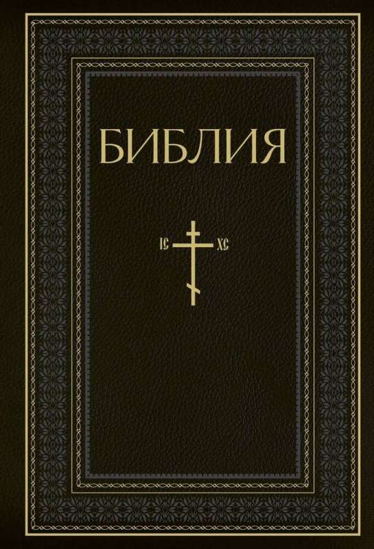 Библия. Книги Священного Писания Ветхого и Нового Завета