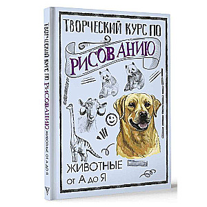 Творческий курс по рисованию. Животные от А до Я