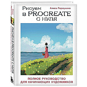 Рисуем в Procreate с нуля. Полное руководство для начинающих художников