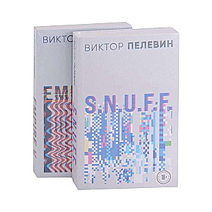 Виктор Пелевин. S.N.U.F.F. Empire V (комплект из 2 книг)