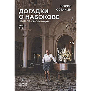 Догадки о Набокове. Конспект-словарь: Книга 1 (А-3)