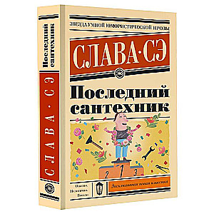 Последний сантехник