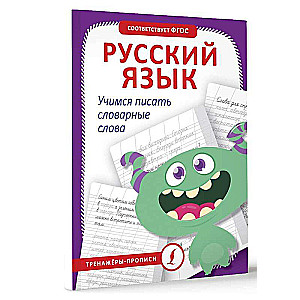 Русский язык. Учимся писать словарные слова