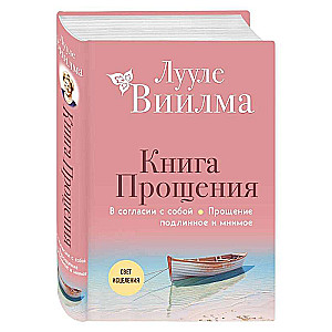 Книга прощения. В согласии с собой. Прощение подлинное и мнимое новое оформление