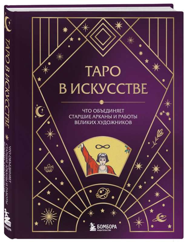 Таро в искусстве. Что объединяет старшие арканы и работы великих художников?