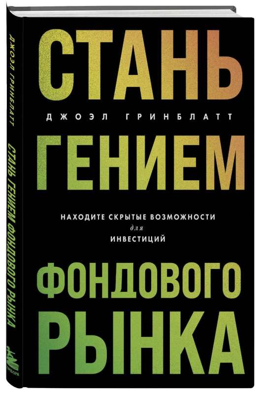 Стань гением фондового рынка. Находите скрытые возможности для инвестиций