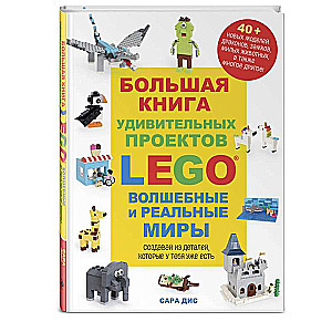 Большая книга удивительных проектов LEGO. Волшебные и реальные миры