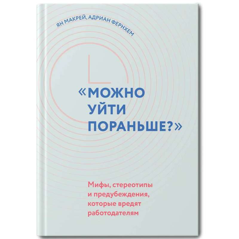 Можно уйти пораньше?: мифы, стереотипы и предубеждения, которые вредят работодателям