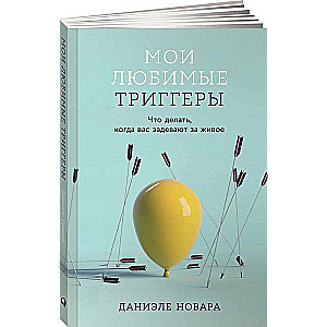 Мои любимые триггеры: Что делать, когда вас задевают за живое