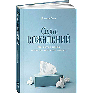 Сила сожалений: Как взгляд назад помогает нам идти вперед