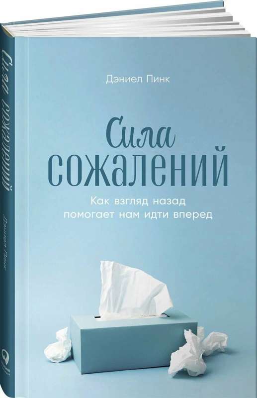 Сила сожалений: Как взгляд назад помогает нам идти вперед