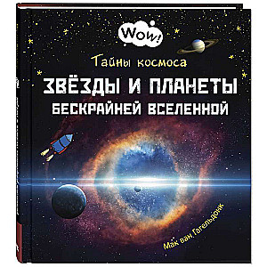 Тайны космоса. Звёзды и планеты бескрайней Вселенной