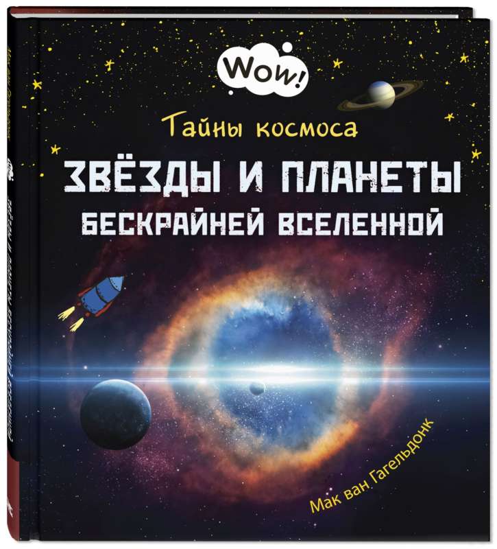 Тайны космоса. Звёзды и планеты бескрайней Вселенной