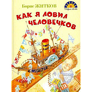 Как я ловил человечков. Рассказы