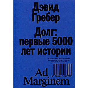 Долг: первые 5000 лет истории