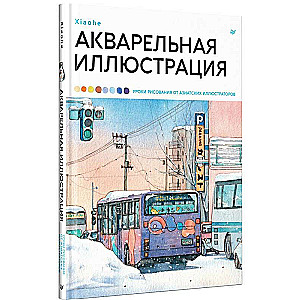 Акварельная иллюстрация. Уроки рисования от азиатских иллюстраторов