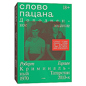 Слово пацана. Криминальный Татарстан 1970–2010-х. Дополненное издание