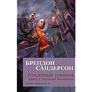 Рожденный туманом. Книга 2. Источник Вознесения