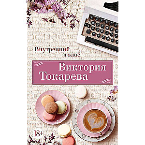 Внутренний голос: рассказы