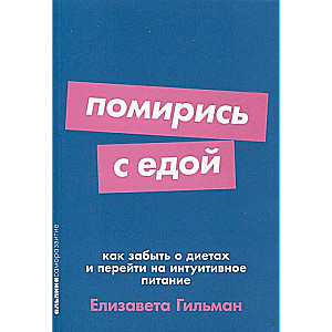 Помирись с едой: Как забыть о диетах и перейти на интуитивное питание