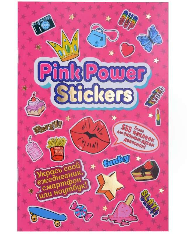 Pink Power Stickers. Более 555 наклеек для сильных духом девчонок!