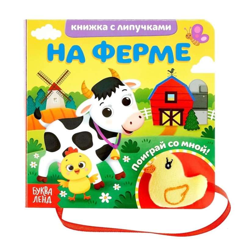 На ферме. Книжка с липучками и игрушкой